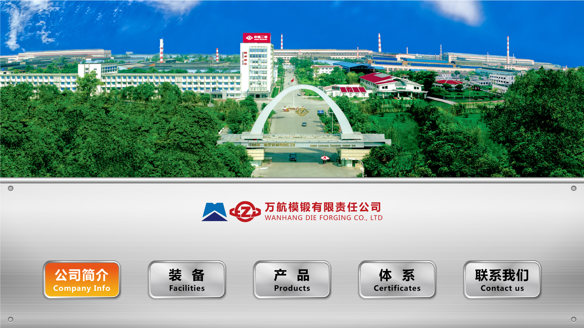 中国二重万航（触摸屏系统）